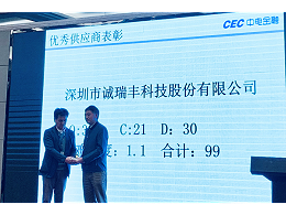喜訊！誠(chéng)瑞豐科技榮獲中電金融“2018年度優(yōu)秀供應(yīng)商”