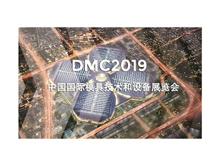 DMC2019，助推汽車沖壓模具加工行業升級