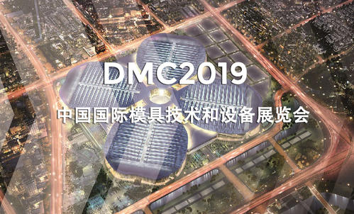DMC2019，助推汽車沖壓模具加工行業升級